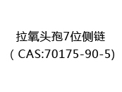 拉氧头孢7位侧链（CAS:72024-04-30)